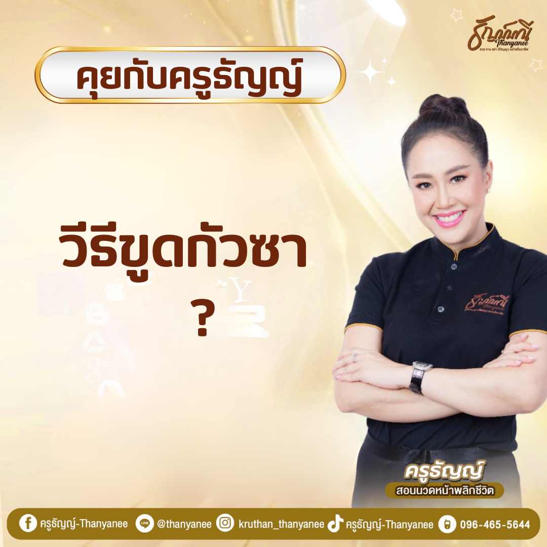 วีธีขูดกัวซา วีธีขูดกัวซา