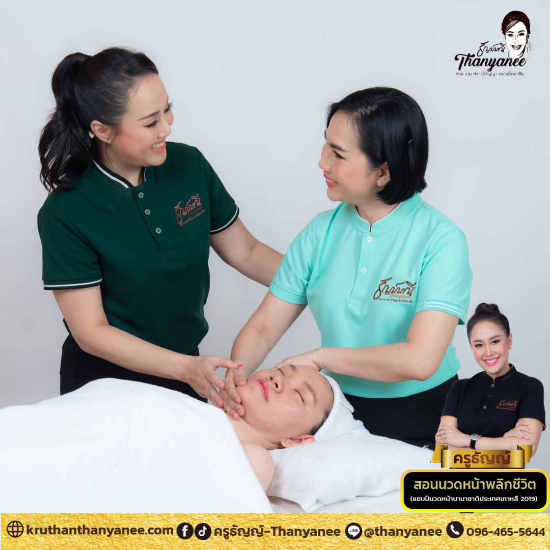 เรียนนวดหน้า สร้างอาชีพ เรียนนวดหน้า สร้างอาชีพ