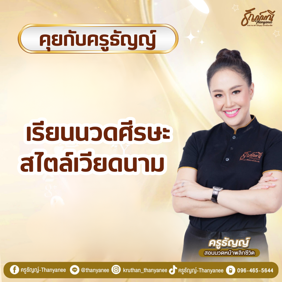 เรียนนวดศีรษะสไตล์เวียดนาม เ เรียนนวดศีรษะสไตล์เวียดนาม เ
