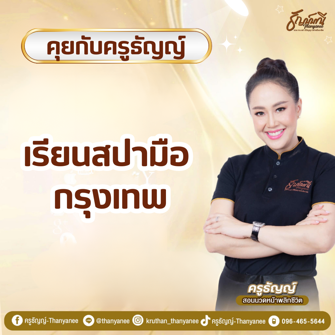 เรียนสปามือ กรุงเทพ เรียนสปามือ กรุงเทพ