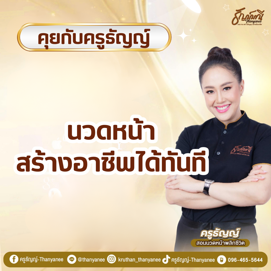 นวดหน้า สร้างอาชีพได้ทันที 